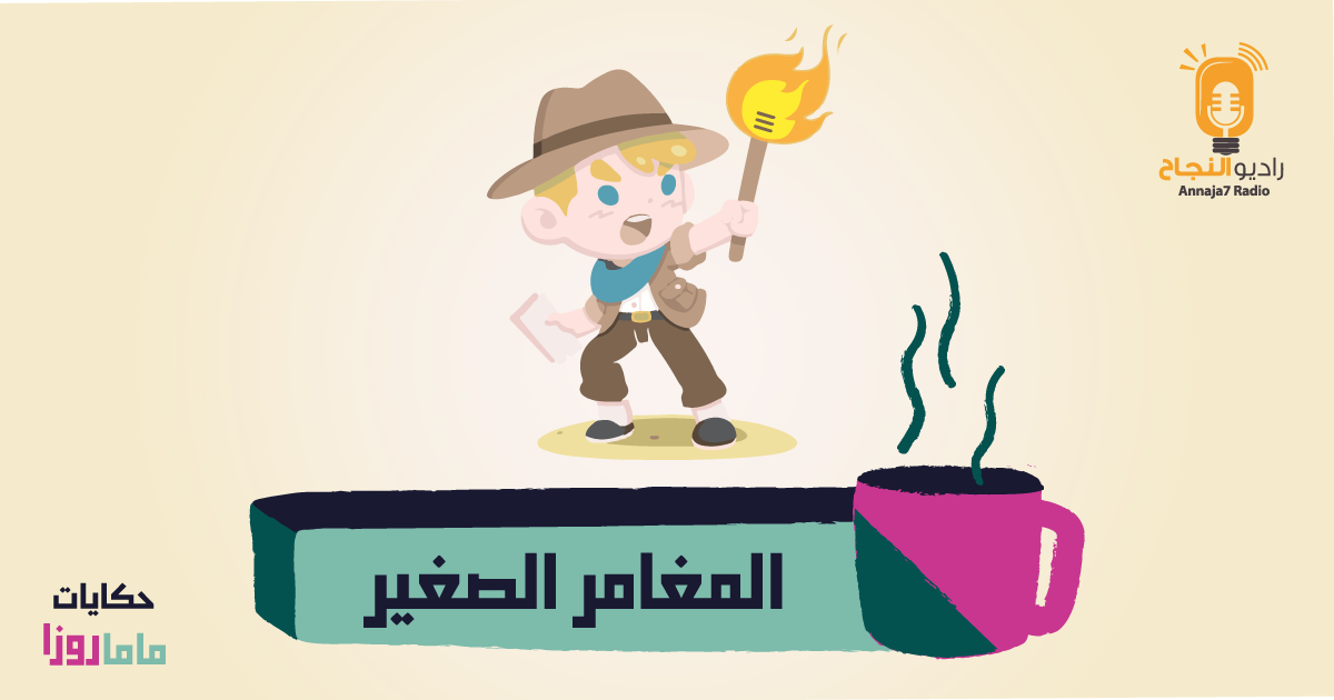 المغامر الصغير